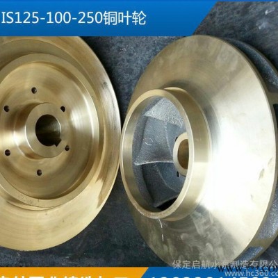 啟航IS125-100-250銅葉輪水泵配件銅葉輪水泵銅葉輪船用泵銅葉輪