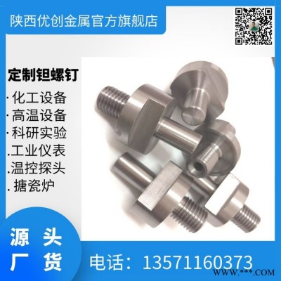 搪瓷爐用鉭螺絲 鉭緊固件加工 M25鉭螺栓源頭機(jī)加 機(jī)加鉭螺絲性能