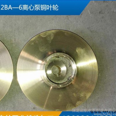 水泵機(jī)械2BA—6離心泵銅葉輪2BA—6離心泵銅葉輪定制水泵葉輪