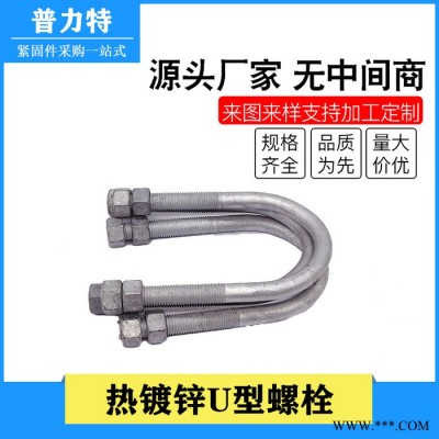 普力特 U型螺栓廠家加工定做熱鍍鋅U型螺栓 電力金具光伏預(yù)埋件U型管卡U型抱箍
