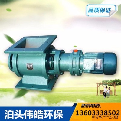 偉皓星型 卸料器 關(guān)風(fēng)機(jī)葉輪給料機(jī)閉風(fēng)器 除塵配件電動(dòng)卸灰閥卸料閥