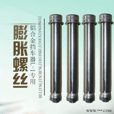 JC錦誠(chéng)高品質(zhì)停車設(shè)備 鋁合金擋車器l-1專用內(nèi)膨脹螺絲 膨脹絲