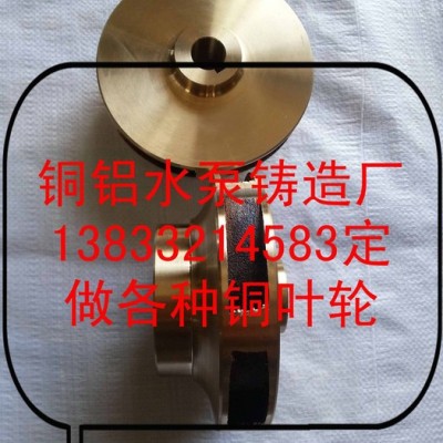 潛水泵，船用泵，離心泵銅葉輪等