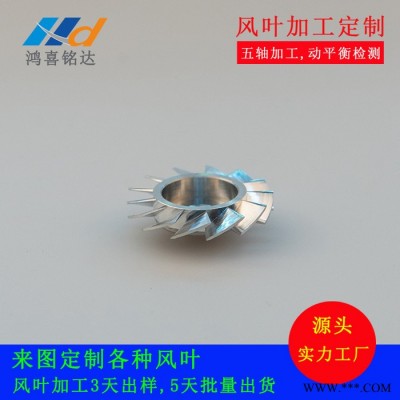 風(fēng)葉加工定制 鴻喜銘達(dá)專注精密鋁合金風(fēng)葉CNC加工 CNC五軸加工鋁風(fēng)葉