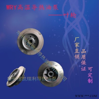凱瑞利**11KW葉輪 導熱油泵專用配件