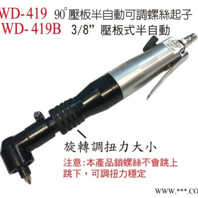 臺(tái)灣穩(wěn)汀A.WINDEN  WD-419B氣動(dòng)半自動(dòng)螺絲起子 風(fēng)批維修配件**風(fēng)】