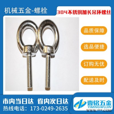 螺栓304 316不銹鋼加長吊環(huán)螺絲 吊環(huán)螺栓吊耳起重 吊耳螺絲 齊全