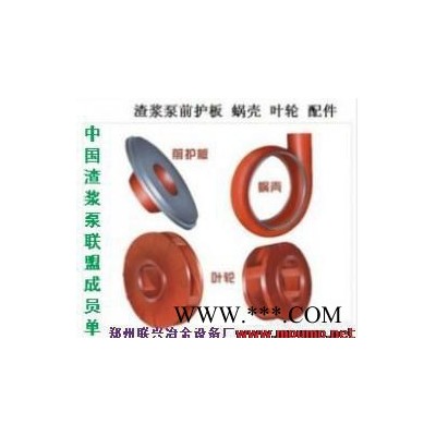 泵廠價供貴州礦業(yè)渣漿泵雜質泵泥漿泵及易損件 耐磨葉輪護板配件