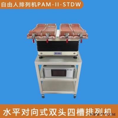 自由人PAM-II-STDW 源頭廠(chǎng)家 自由人整列機(jī) 螺絲整列機(jī) 探針快速整列機(jī) 針管自動(dòng)整列機(jī)