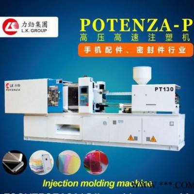 力勁注塑機 POTENZA-P PT160（手機配件、密封件）專用機
