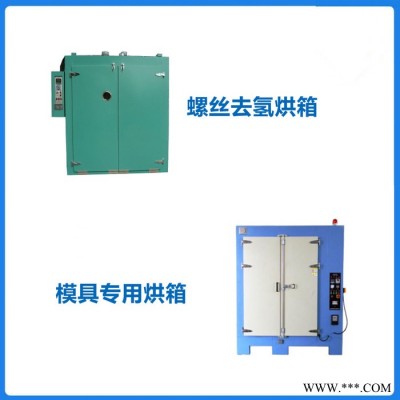【南京同皓】銷售模具專用烘箱 磨具固化烘箱 磨具成型烘箱 模具固化成型烘箱 螺絲去氫烘箱 達(dá)克羅專用烘箱 達(dá)克羅干燥烘箱