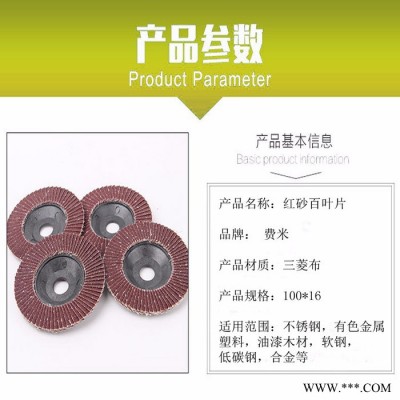 費米品牌百葉片百頁輪打磨片平面拋光機(jī)金屬木料 拋光輪百葉輪角磨機(jī)磨片167-60