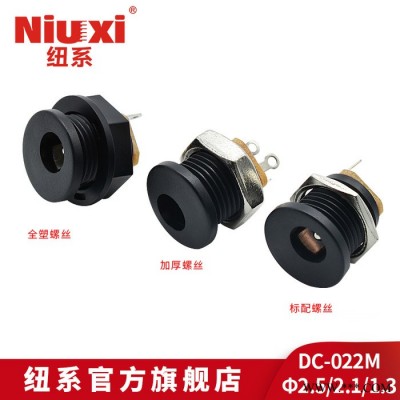 紐系DC-022 DC電源插座 帶螺紋 5.5*2.1 5.5*2.5 可配防水蓋 充電座擰螺絲