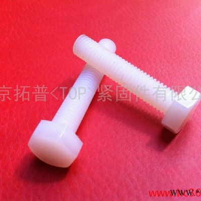 供應(yīng) TOP螺絲/緊固件/標(biāo)準(zhǔn)件  M8X40   尼龍外六角螺栓