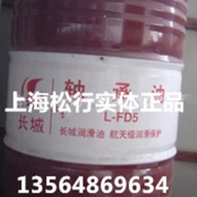 供應(yīng)長(zhǎng)城牌L-FD5號(hào)軸承油，長(zhǎng)城牌5號(hào)軸承油，長(zhǎng)城牌5#軸承油