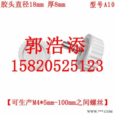 膠頭螺絲 塑料螺絲 調(diào)節(jié)螺絲 梅花螺絲 手?jǐn)Q螺絲 手柄螺絲 滾花螺絲 螺釘  螺桿螺栓 螺柱 M4 A10