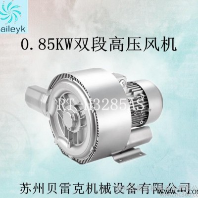 貝雷克 高壓風(fēng)機(jī) 雙段高壓鼓風(fēng)機(jī) 0.85KW雙葉輪漩渦氣
