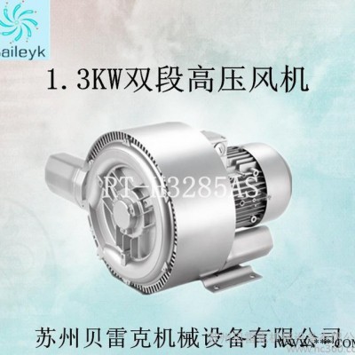 直銷 貝雷克 雙段高壓風(fēng)機(jī) 雙葉輪高壓鼓風(fēng)機(jī) 1.3KW高壓