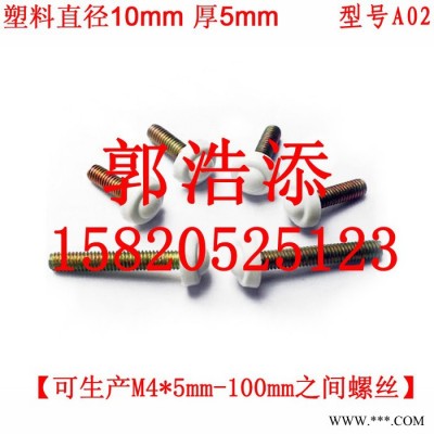膠頭螺絲 塑料螺絲 調(diào)節(jié)螺絲 手?jǐn)Q螺絲 梅花螺絲 手柄螺絲 滾花螺絲  螺釘 螺栓 螺桿 螺柱 M4 A02