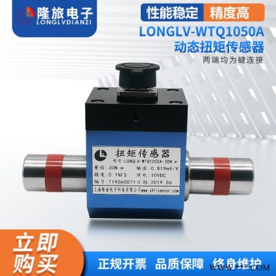 國(guó)產(chǎn)動(dòng)態(tài)扭矩傳感器隆旅LONGLV-WTQ1050A螺絲擰緊機(jī)試驗(yàn)臺(tái)電機(jī)旋轉(zhuǎn)扭力用扭矩傳感器