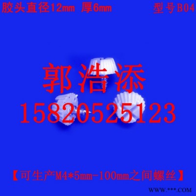 膠頭螺絲 自攻 塑料螺絲 調(diào)節(jié)螺絲 梅花螺絲 手?jǐn)Q螺絲 手柄螺絲 滾花螺絲  螺釘 螺栓 螺桿 螺柱 M4 B04