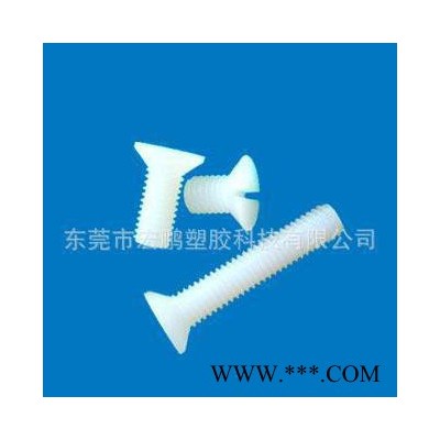 尼龍沉頭一字螺絲 塑膠螺絲 塑料螺絲 塑料螺釘 宏鵬H-PF系列