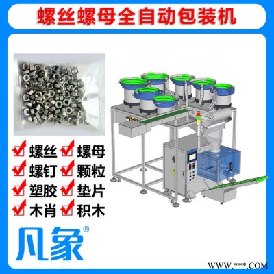 全自動(dòng)螺絲螺母包裝機(jī) 數(shù)粒包裝機(jī) 五金包裝機(jī) 家具配件包裝機(jī) 凡象包裝機(jī) 源頭廠家