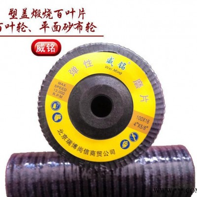 批發(fā)磨片 威銘牌75塑蓋煅燒百葉片 耐用型百葉輪平面砂布輪