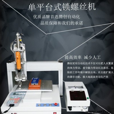 騰創(chuàng) 全自動鎖螺絲機(jī) 雙平臺桌面式螺絲機(jī) 螺絲機(jī)