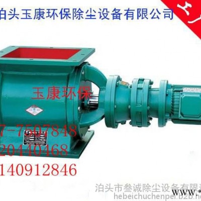 星型卸料器/卸灰閥/葉輪給料機(jī)/氣輸卸料器/泊頭玉康環(huán)保設(shè)備