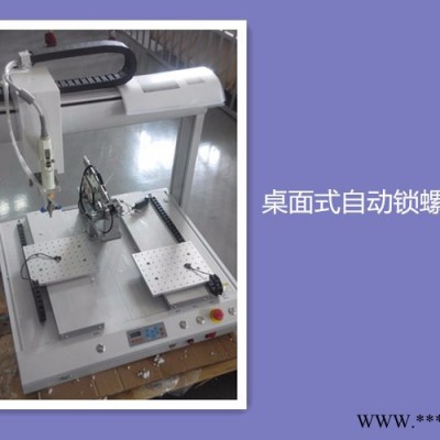四軸自動(dòng)鎖螺絲機(jī) 吸附式螺絲機(jī) 吹氣式螺絲機(jī) 非標(biāo)自動(dòng)化