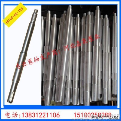 IR100-80-125清水泵泵軸直銷水泵軸配件扣環(huán)葉輪母軸套母