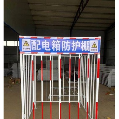 變壓器電箱保護(hù)圍欄 可拆卸配電箱 紅白色配電箱防護(hù)棚 戴陽(yáng)量大從先
