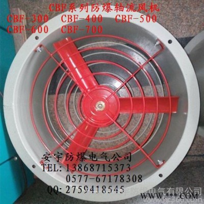 供應(yīng)安宇BAF-400防爆軸流風(fēng)機葉輪400MM/0.37KW/2880M3/H