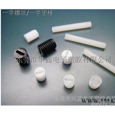 供應(yīng)一字無(wú)頭螺絲/M10*10塑膠螺絲/緊定螺絲/止符螺絲/M10*10