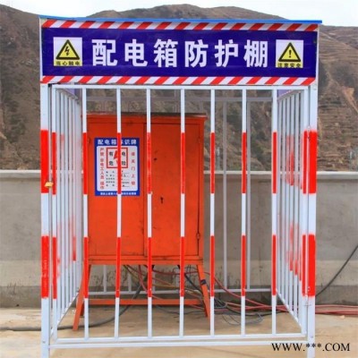 配電箱防護(hù)棚 工地用一級(jí)配電箱隔離防護(hù)棚 電柜配電箱一級(jí)防護(hù)棚