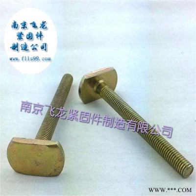 供應(yīng)飛龍螺絲M8*80壓板螺絲