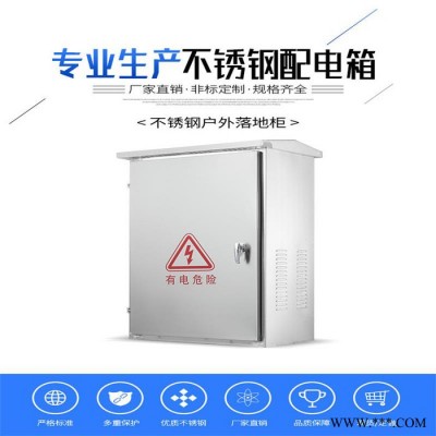 供應(yīng)不銹鋼配電箱不銹鋼201配電箱