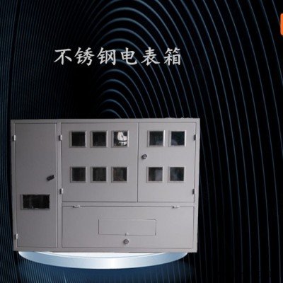 浙江首一不銹鋼電表箱配電箱電表箱定做不銹鋼三門計量配電箱 不銹鋼單相電表箱 暗裝明裝抄表配電箱