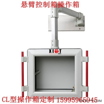 定做數(shù)控機床懸臂操作箱 CL型操作箱 觸摸屏搖臂控制箱 鋁合金懸臂配電箱