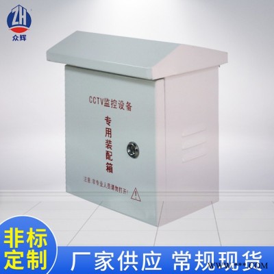供應眾輝ZH-5420室外配電箱、DDC控制箱、電箱