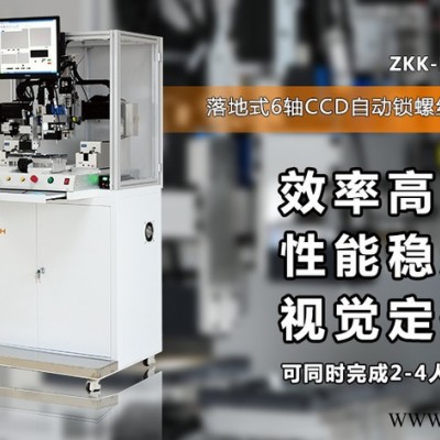 六軸視覺(jué)定位螺絲機(jī)|落地式自動(dòng)鎖付螺絲機(jī)|ZKK-HA6220-東莞為思電子