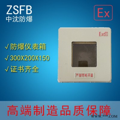 中沈防爆BXM 防爆儀表箱300x200x150防爆控制箱防爆動(dòng)力配電箱增安型