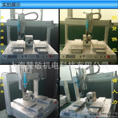 上海贊敏直銷擰螺絲機 家電遙控器自動擰螺絲機ZM6441SD全國聯(lián)保