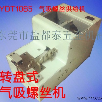 供應(yīng)YDT10651065氣吸螺絲機(jī)，轉(zhuǎn)盤氣吸螺絲供給機(jī)