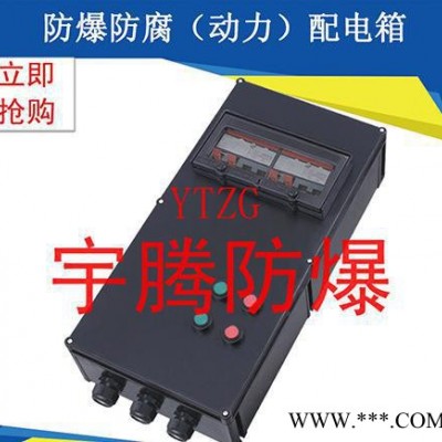 安徽防爆防腐配電箱 防爆防腐防塵配電箱 防爆電器