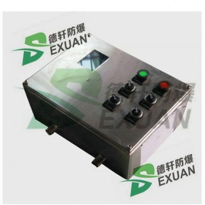 不銹鋼防水防塵配電箱 德軒定制非標(biāo)防爆配電箱