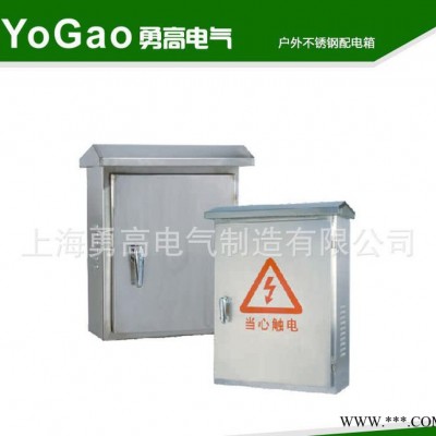 配電箱勇高專業(yè)生產(chǎn) 戶外不銹鋼配電箱  質(zhì)量可靠 價格合理