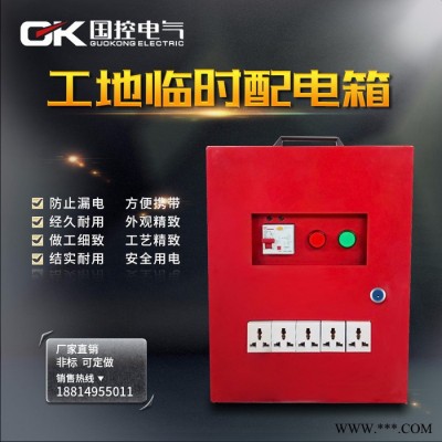 國控建筑工地裝修臨時(shí)配電箱220v強(qiáng)電箱室外防水移動(dòng)小電箱手提式