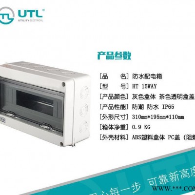 UTL 家用配電 HT15回路防水開關(guān) 防水配電箱明裝布線箱配電盒